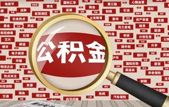 宜阳找人代取公积金8000可以取吗（代取公积金会被骗吗）